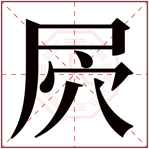 年字尾不直的那个字图片