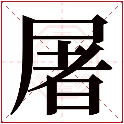 屠字