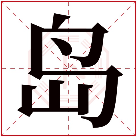 岛字