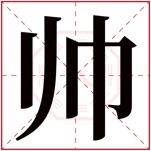 帅字楷书,好字楷书(第12页)_大山谷图库