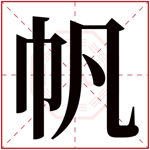 帆字