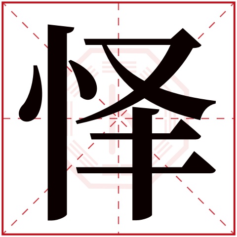 怿字