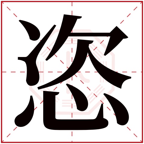 张恣馨这个名字怎么样?张恣馨名字的含义,张恣馨姓名测试打分_姓名网