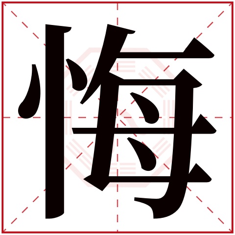 悔字