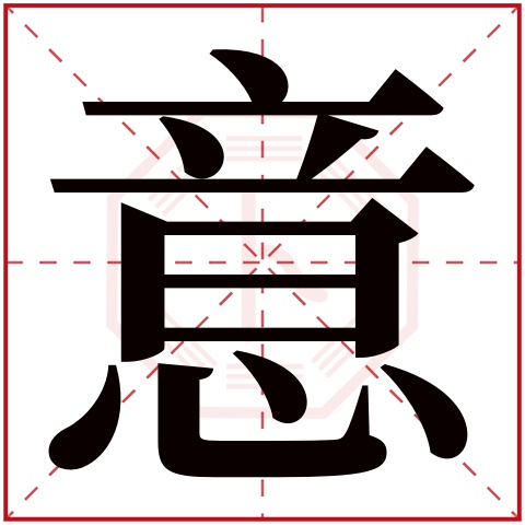 能打多少分?李天意名字的含义_姓名网