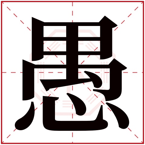 张,宏,愚的读音是zhāng,hóng,yú.音律优美,朗朗上口.