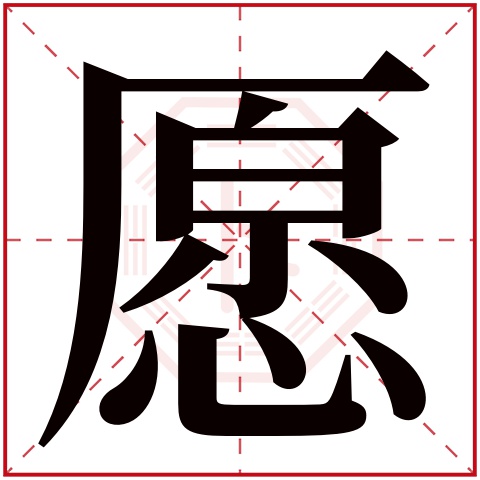 愿字