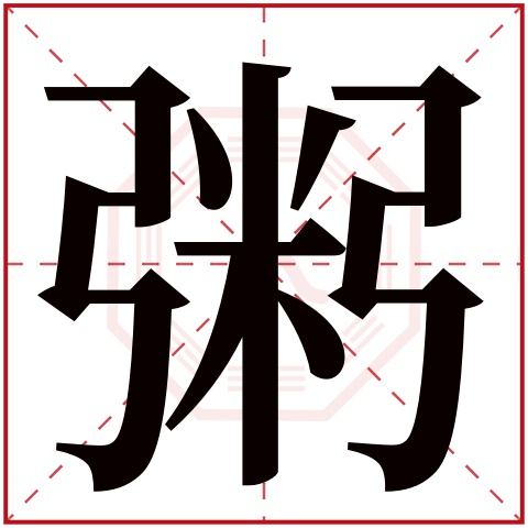 粥字