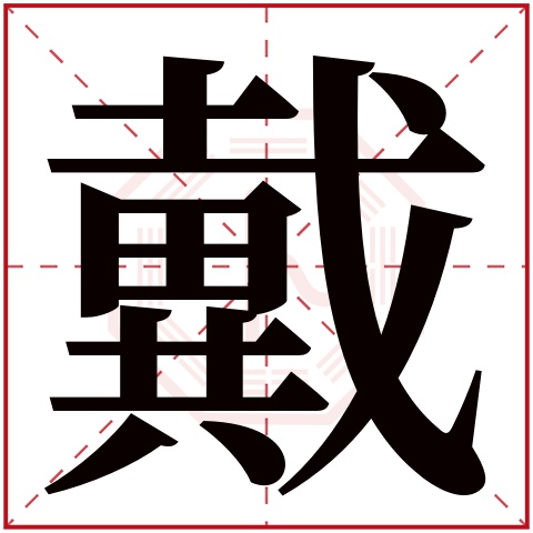 戴字