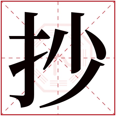 抄字