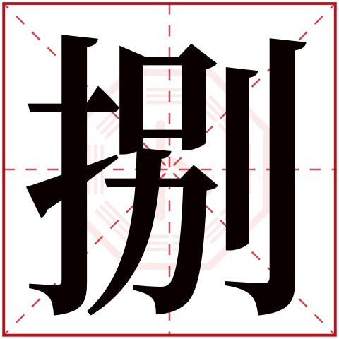 捌字