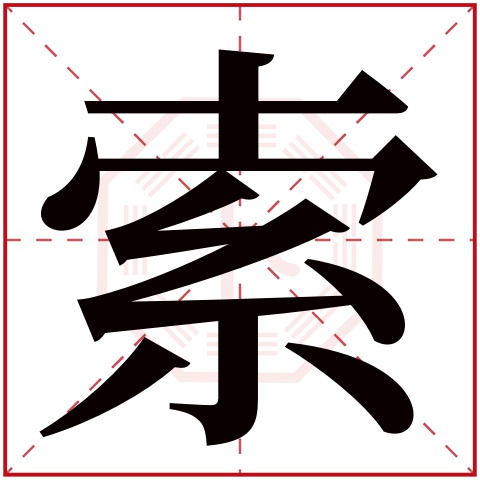 索字