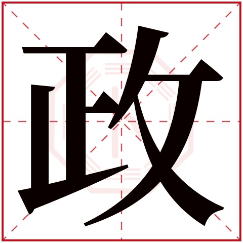 政字