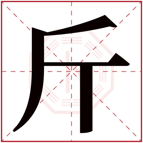 斤象形字图片