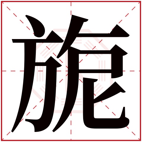 旎字