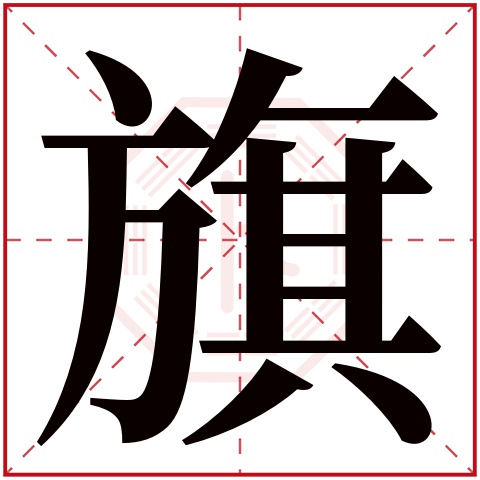 旗字