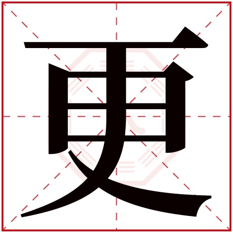 更字