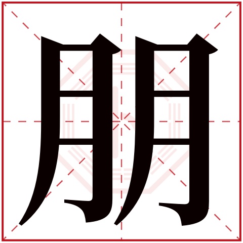 朋字