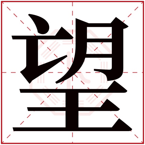 望字