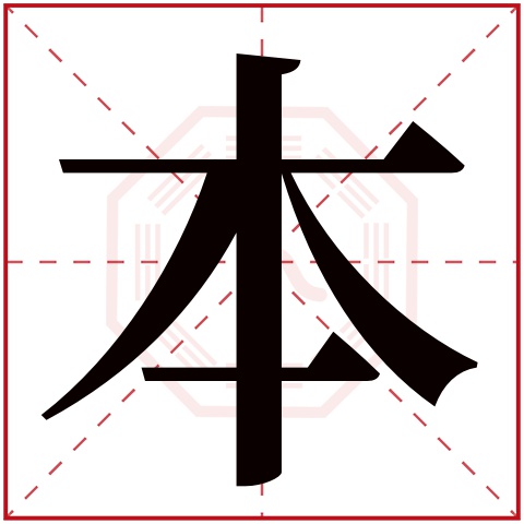 本字,风景图片_大山谷图库