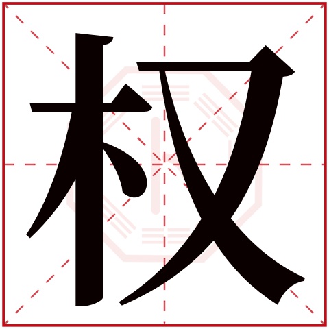 权字