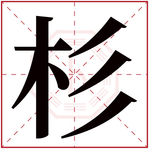 杉字