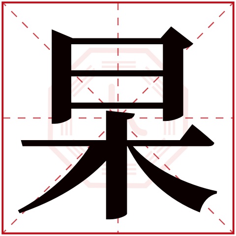 王天杲名字怎么读?王,天,杲的读音是wáng,tiān,gǎo.