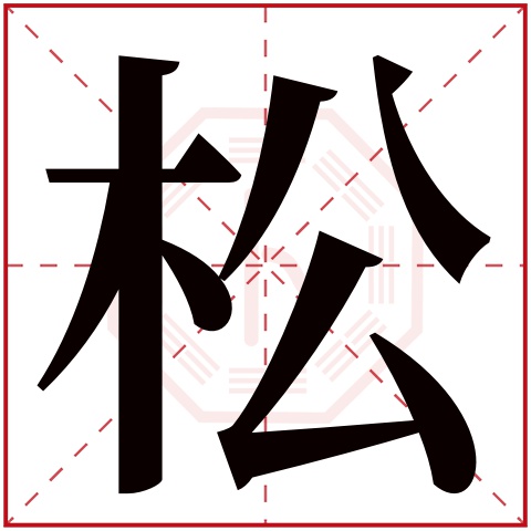 松字