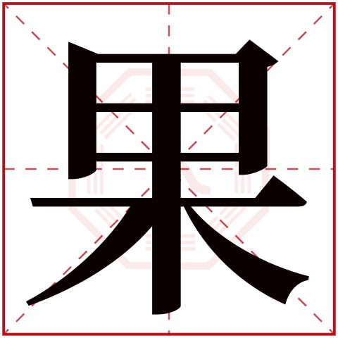 果字