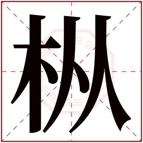 陈,枞,特的读音是chén,cōng,tè.音律优美,朗朗上口.