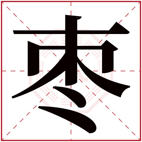 枣字