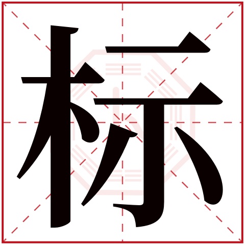 标字
