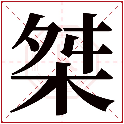 许大桀这个名字怎么样?许大桀名字的含义,许大桀姓名测试打分_姓名网