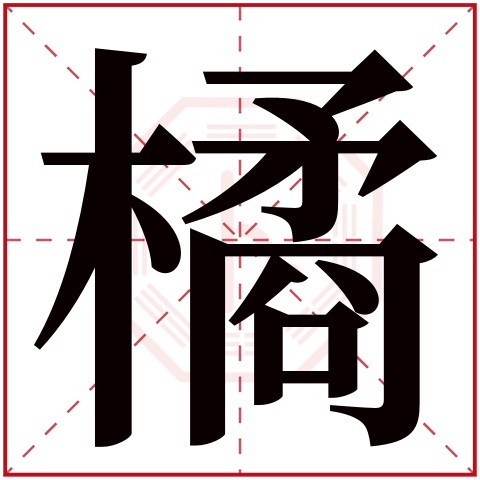 橘字