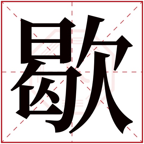 歇字