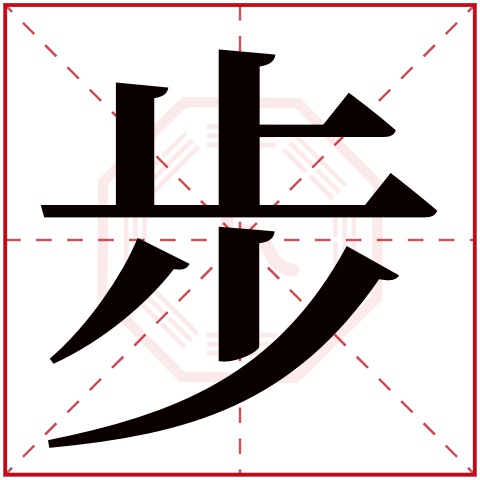 步字