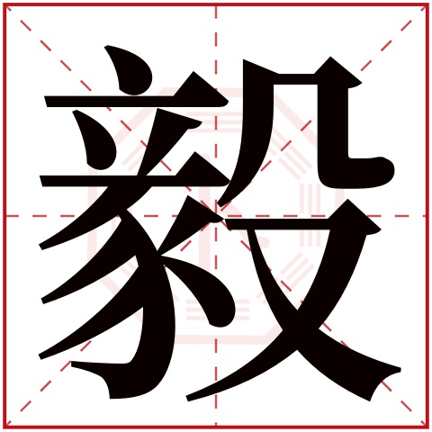 毅字