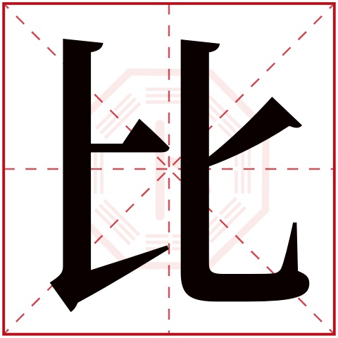 比字