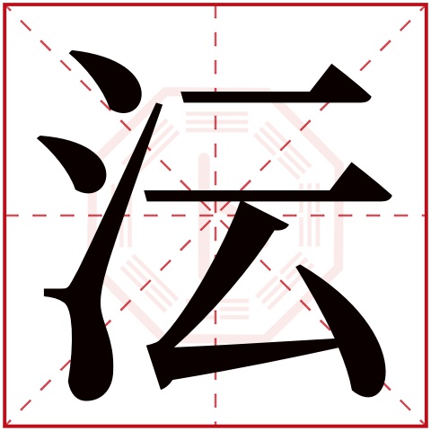 沄字