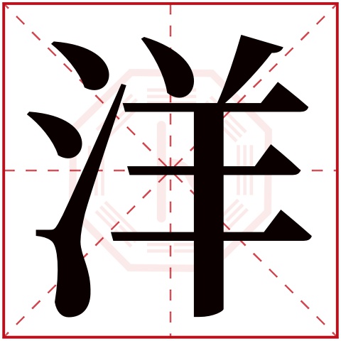 洋字