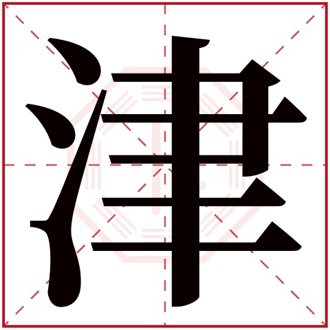 津字笔画,津字(第6页)_文秘苑图库