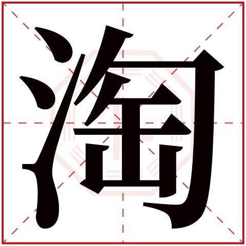 淘字