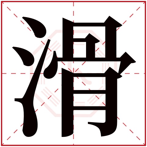 滑字
