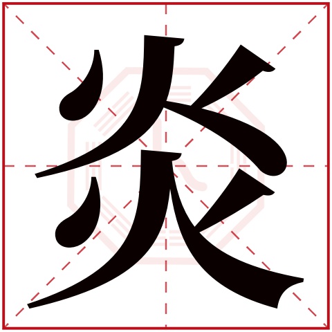 炎字