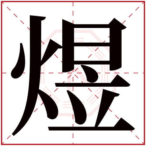 耿梓煜名字的含义