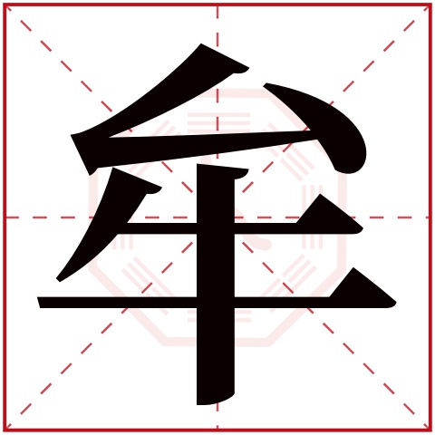 牟字