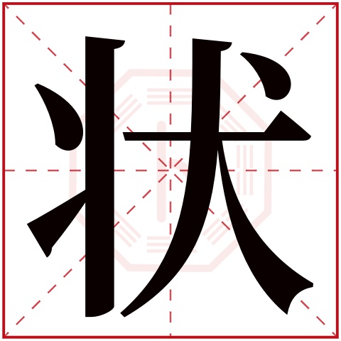 状字