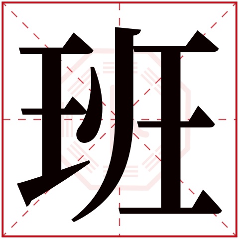 班字