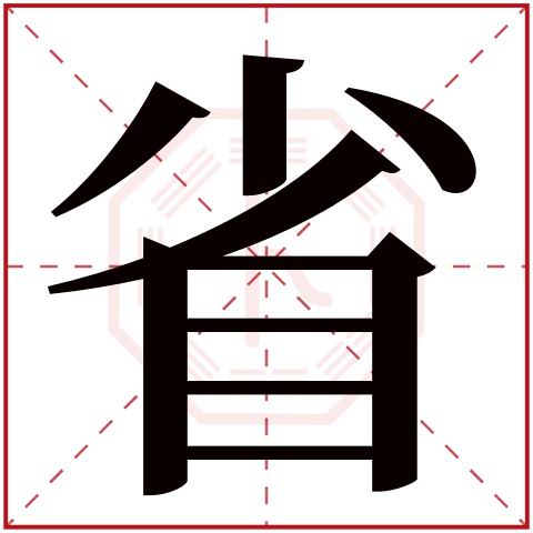 省字