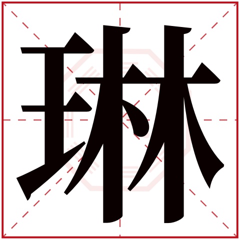 琳字